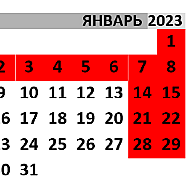 Режим работы новогодние праздники 22/23