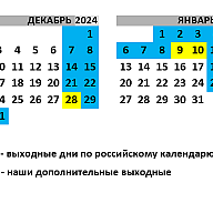 Режим работы на НГ праздники 24/25
