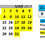 Режим работы май 2019