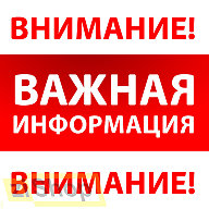 Важная информация