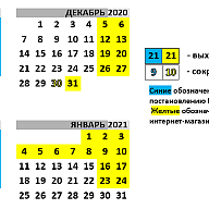 Режим работы январь 2021