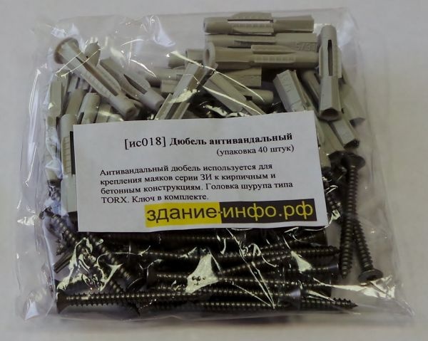 Дюбель антивандальный (упаковка 40 шт. + ключ TORX) Антивандальный дюбель используется для крепления маяков серии ЗИ к кирпичным, каменным и бетонным конструкциям. Головка шурупа типа TORX. Ключ (или насадка) в комплекте.