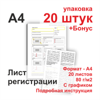 Лист регистрации показаний маяка (упаковка 20 штук)