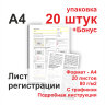 Лист регистрации показаний маяка (упаковка 20 штук) - Лист регистрации показаний маяка (упаковка 20 штук) с подробной инструкцией