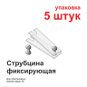 Струбцина фиксирующая 5 штук Струбцина фиксирующая - Струбцина фиксирующая 5 штук