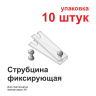 Струбцина фиксирующая 10 штук Струбцина фиксирующая - Струбцина фиксирующая 10 штук