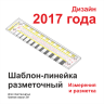 Шаблон-линейка разметочный для маяков 2017 год Шаблон-линейка разметочный - Шаблон-линейка разметочный для маяков 2017 год