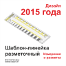 Шаблон-линейка разметочный для маяков 2015 год Шаблон-линейка разметочный - Шаблон-линейка разметочный для маяков 2015 год