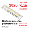Шаблон-линейка разметочный для маяков 2026 год 10 штук Шаблон-линейка разметочный - Шаблон-линейка разметочный для маяков 2026 год 10 штук