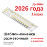 Шаблон-линейка разметочный для маяков 2026 год 1 штука Шаблон-линейка разметочный - Шаблон-линейка разметочный для маяков 2026 год 1 штука