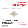 Установочные площадки - Установочные площадки для маяков 3 мм увеличенные