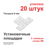 Установочные площадки - Установочные площадки для маяков 6 мм