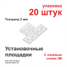 Установочные площадки - Установочные площадки для маяков 2 мм