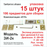 Маяк ЗИ-2к (конструктор) - Маяк ЗИ-2к (конструктор) упаковка для сборки 15 маяков