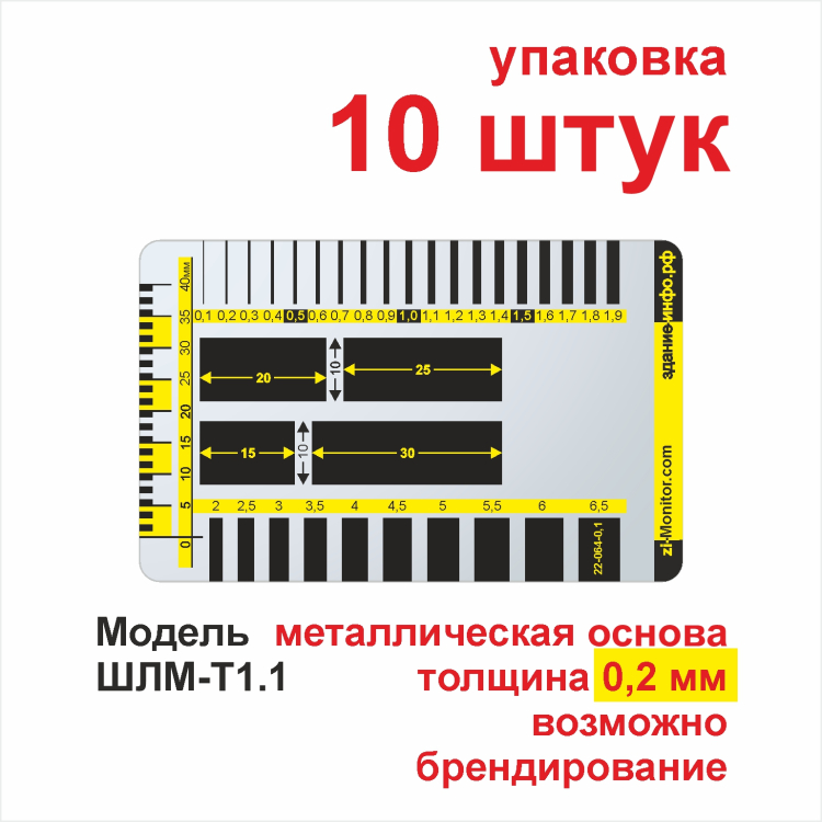 Шаблон-линейка металлический Шаблон-линейка из тонкого алюминия для измерения ширины протяженных элементов и повреждений (трещин, швов, стыков и др.). Упаковки по 50, 10, 5 или 1 штуке.