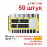 Шаблон-линейка металлический 0,2 мм 50 штук Шаблон-линейка металлический - Шаблон-линейка металлический 0,2 мм 50 штук