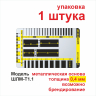 Шаблон-линейка металлический 0,4 мм 1 штука Шаблон-линейка металлический - Шаблон-линейка металлический 0,4 мм 1 штука