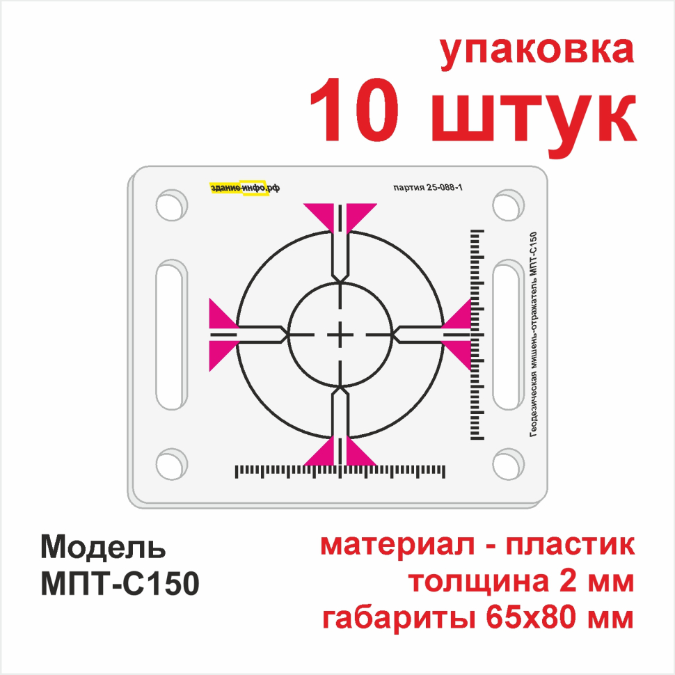 Геодезическая мишень-отражатель МПТ-С150