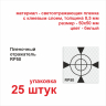 Пленочный отражатель RP50 белый 25 штук Пленочный отражатель RP (КНР) - Пленочный отражатель RP50 белый 25 штук