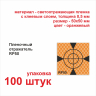 Пленочный отражатель RP50 оранжевый 100 штук Пленочный отражатель RP (КНР) - Пленочный отражатель RP50 оранжевый 100 штук