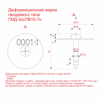Марка-гвоздь ГМД-2ксПВ10